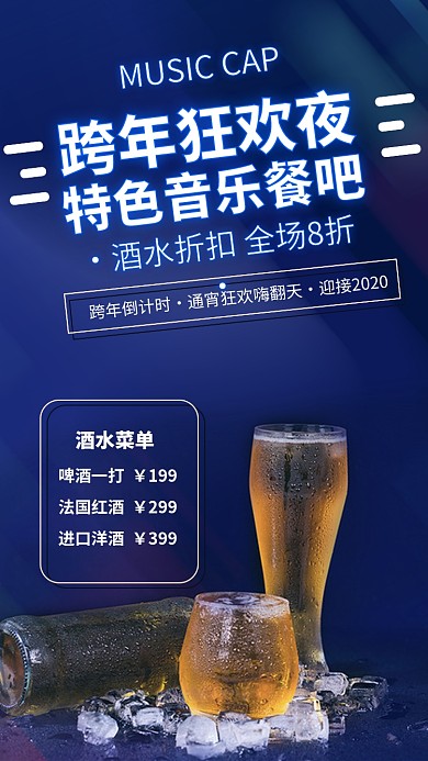跨年狂欢酒水折扣促销手机海报