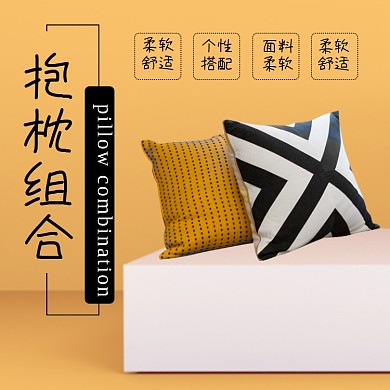 抱枕靠枕淘宝主图直通车模板