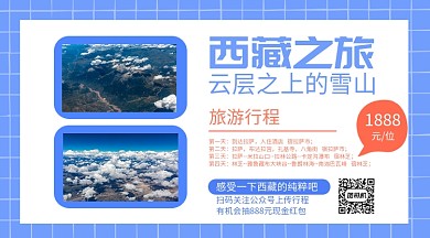 西藏旅游简约风手机横版海报
