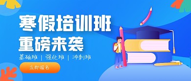 蓝色渐变手绘寒假班招生公众号首图