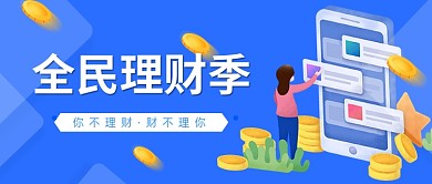 蓝色金融理财公众号主图封面