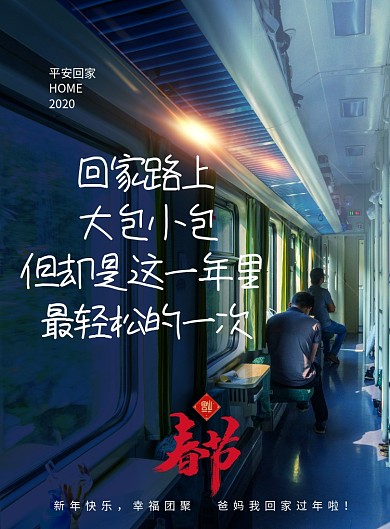 春节回家过年语录系列海报