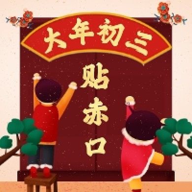 大年初三贴赤口喜庆插画公众号次图