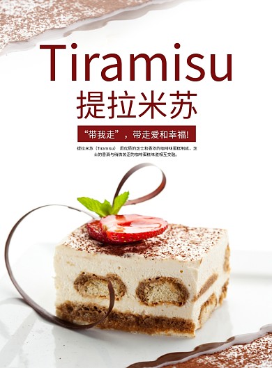 时尚美食甜点提拉米苏海报