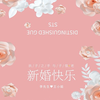 粉色唯美清新新婚快乐贺卡模板