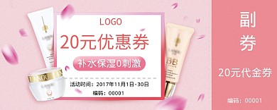 粉色护肤品20元优惠券