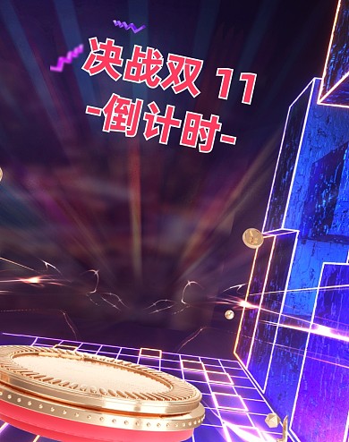 炫彩朋克双十一决战倒计时1
