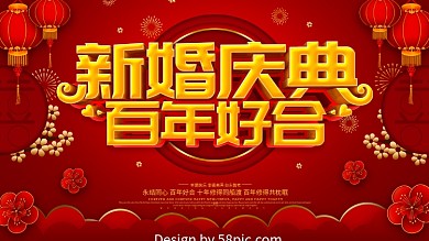 红色喜庆中国风喜庆婚礼展板