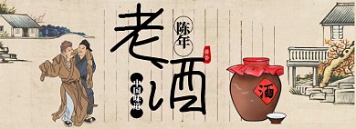 老酒淘宝banner