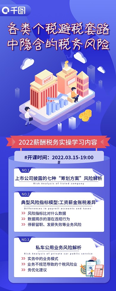 税务风险企业培训长图金融理财商务手机海报