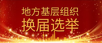 地方基层组织换届选举红色中国风公众号首图