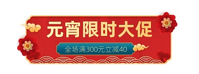 元宵节中国风红色喜庆促销胶囊banner