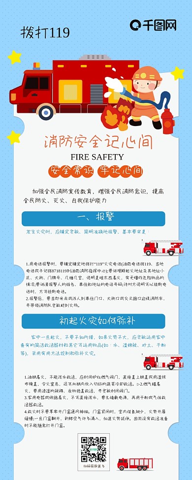 消防安全牢记心间卡通救火急救可爱信息长图