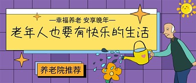 老年人幸福生活安享晚年公众号首图