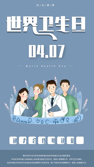 世界卫生日手机海报配图
