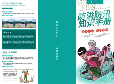 防洪防汛知识手册宣传三折页