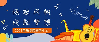 蓝色卡通手绘音乐培训班报名公众号首图