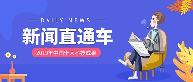 新闻直通车公众号首图