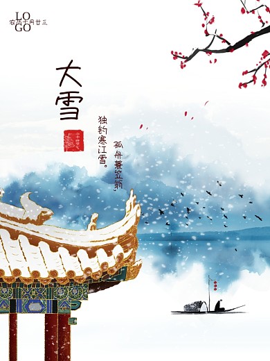 大雪海报中国水墨山水画古风背景