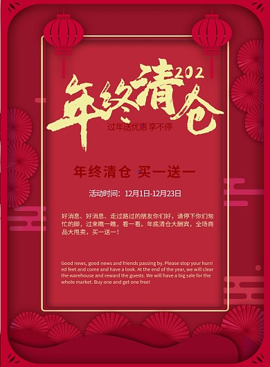 年终清仓红色喜庆促销印刷海报
