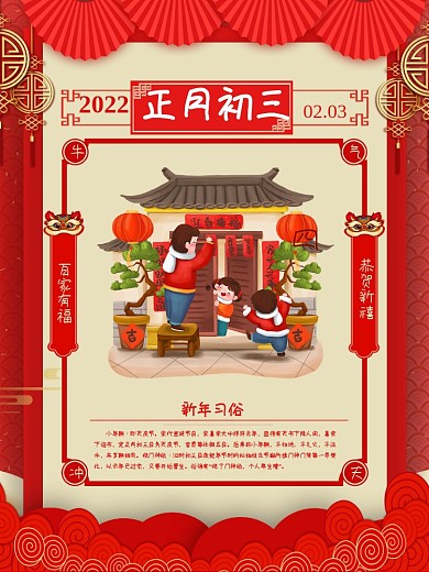 原创红色喜庆2021牛年年初三年俗海报