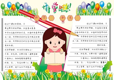 学生手抄报 开学啦