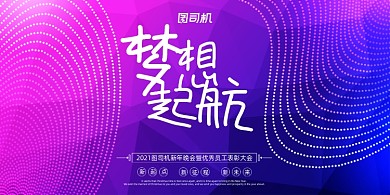 年会彩色渐变企业年度晚会盛典展板