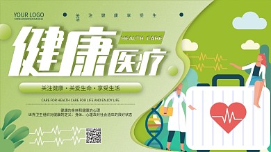 绿色清新简约创意健康医疗宣传展板