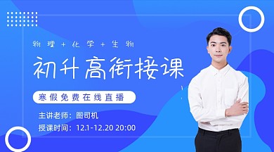 初升高衔接课蓝色教育课程封面