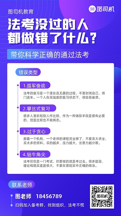 法考复习错误总结创意手机海报