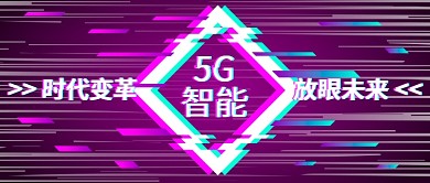5G智能公众号首图
