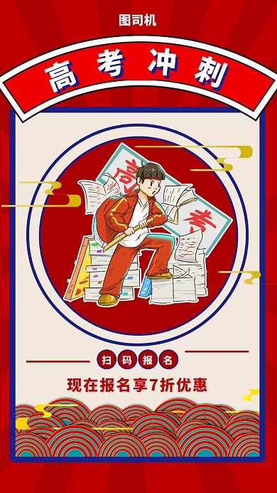 复古高考冲刺手机海报