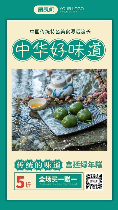 美食绿豆年糕绿色清新摄影图手机海报