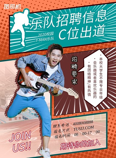 黄色创意简洁漫画校园乐队招聘海报