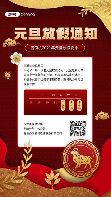 元旦放假通知红色剪纸风宣传手机海报