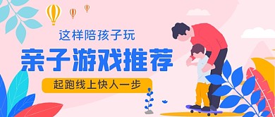 亲子游戏推荐手绘卡通公众号首图