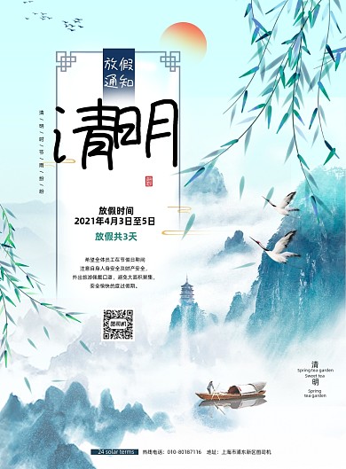 清明节放假通知中国风印刷海报