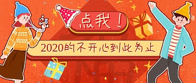 2021新年祝福活动公众号首图