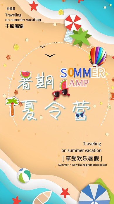 千库原创暑假夏令营海报