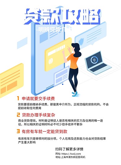 银行贷款攻略蓝色简约宣传推广印刷海报