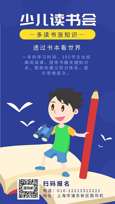 少儿读书会宣传海报
