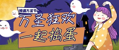 卡通手绘万圣节捣蛋公众号首图