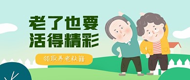 卡通老年健康公众号首图
