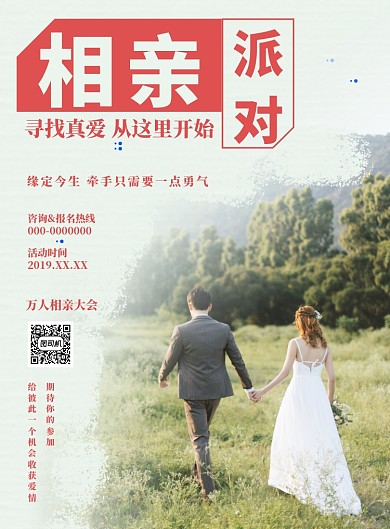 红色简约相亲派对海报
