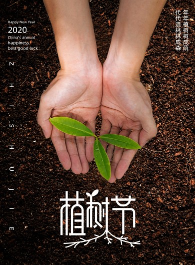 清新大气植树节日宣传海报