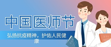 中国医师节医师蓝色商务风公众号首图