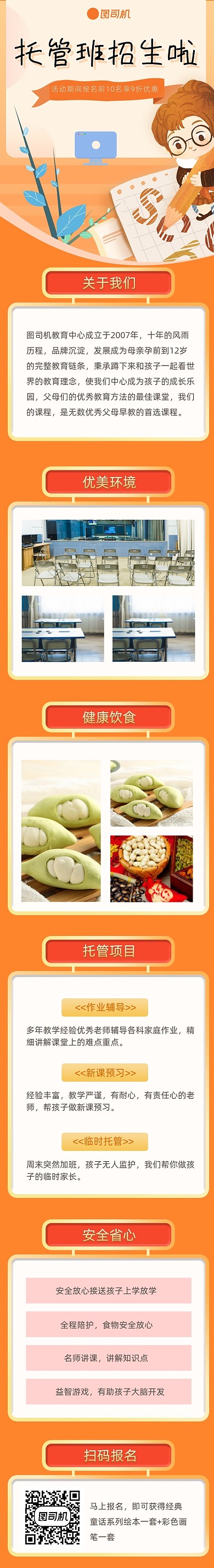 橙色手绘托管班招生课程详情页