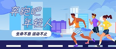 奔跑吧年轻人卡通公众号首图