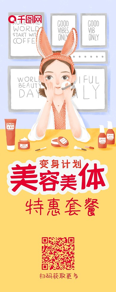 美容美体活动促销卡通清新简约信息长图