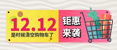 双12卡通手绘手机首图清空购物车